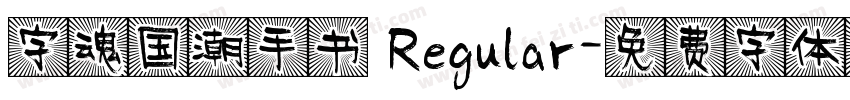 字魂国潮手书 Regular字体转换
